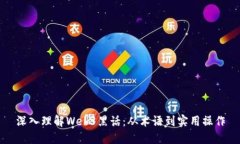 深入理解Web3黑话：从术语