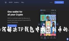 : 如何解决TP钱包中找不到