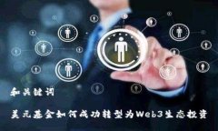和关键词美元基金如何成