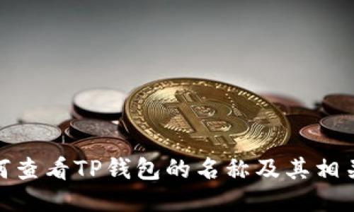 : 如何查看TP钱包的名称及其相关信息